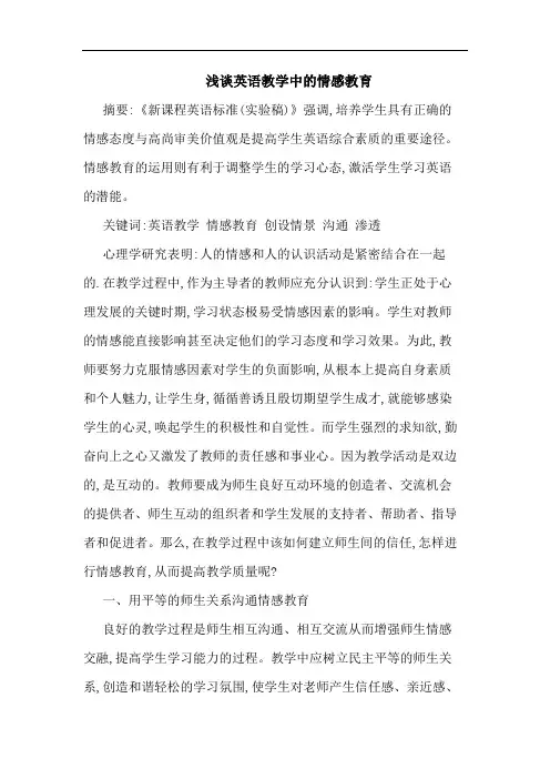 英语教学中情感教育论文
