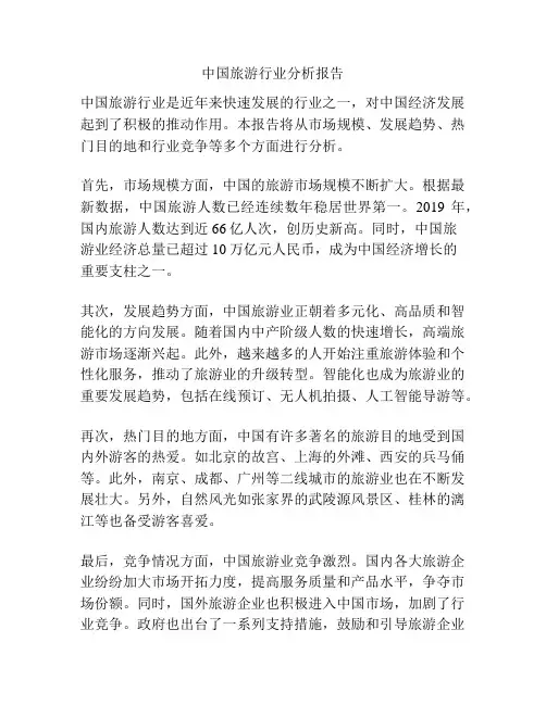 中国旅游行业分析报告
