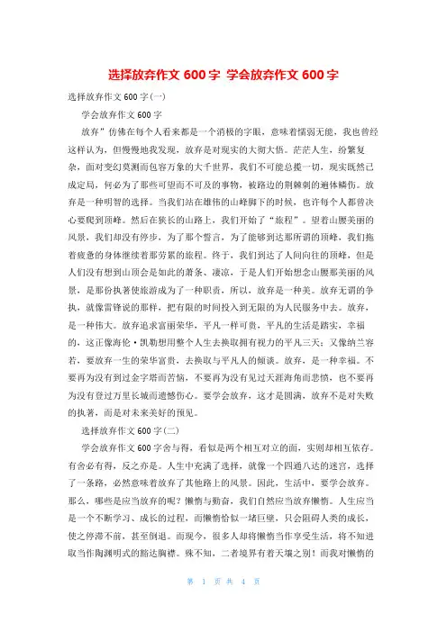 选择放弃作文600字 学会放弃作文600字