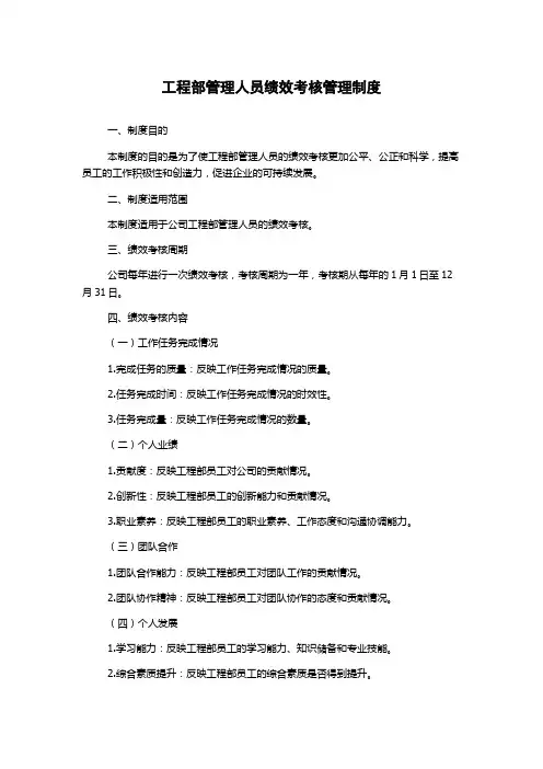 工程部管理人员绩效考核管理制度