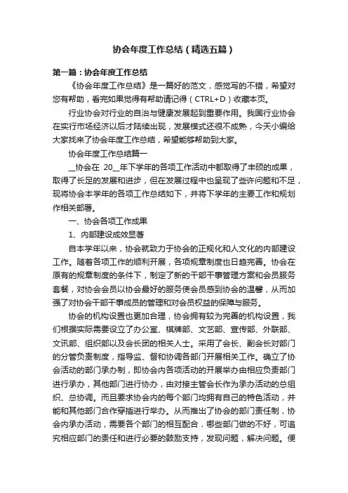 协会年度工作总结（精选五篇）