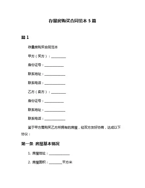 存量房购买合同范本5篇