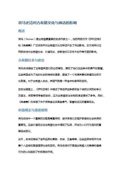 《荷马史诗对古希腊文化与神话的影响》