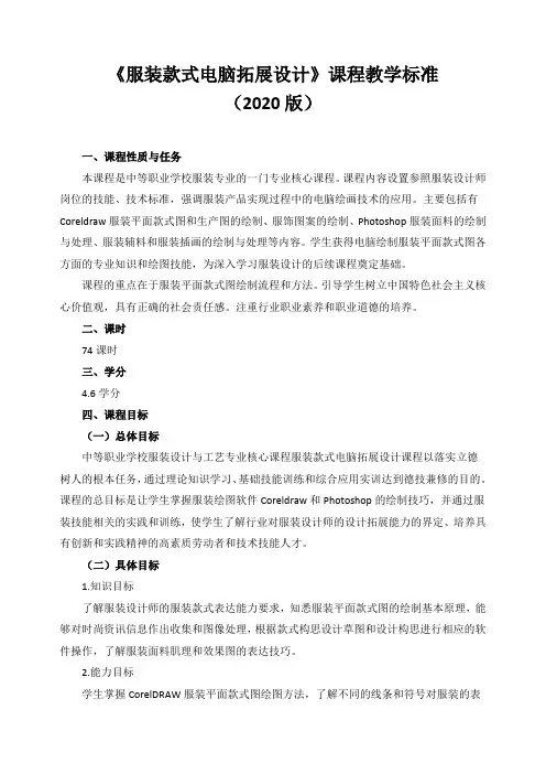 《服装款式电脑拓展设计》课程教学标准