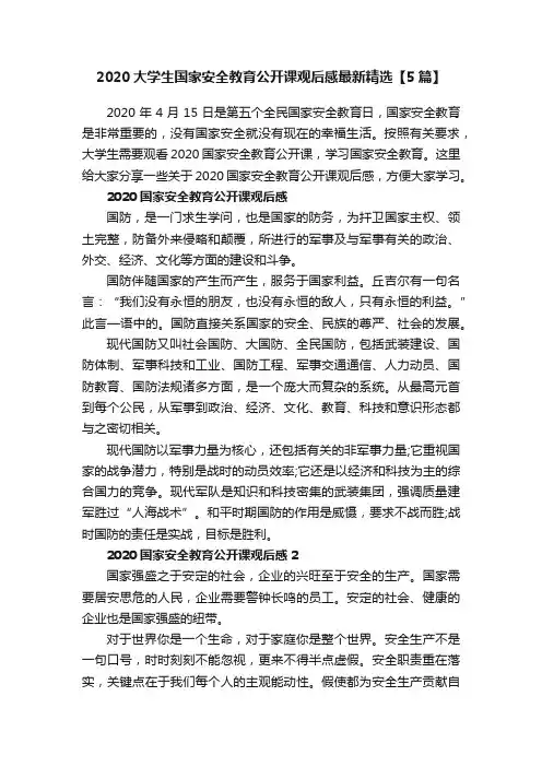 2020大学生国家安全教育公开课观后感最新精选【5篇】