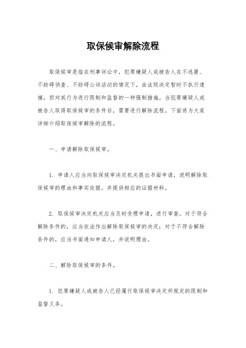 取保候审解除流程