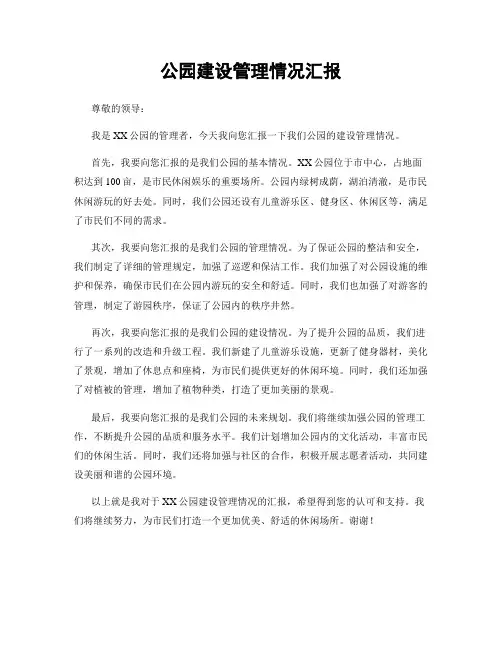 公园建设管理情况汇报