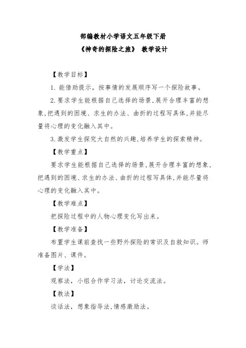 部编教材小学语文五年级下册《神奇的探险之旅》 教学设计及教学反思