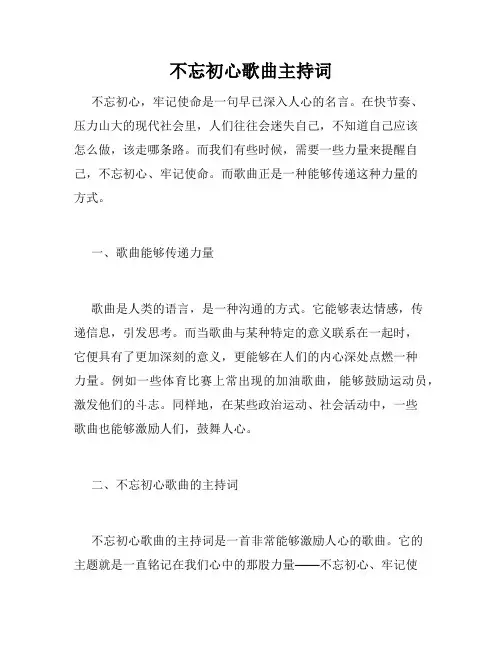 不忘初心歌曲主持词