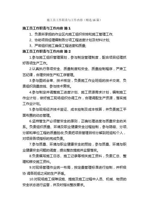 施工员工作职责与工作内容（精选16篇）