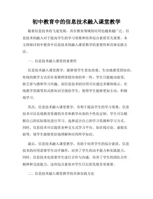 初中教育中的信息技术融入课堂教学