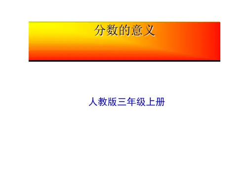 《分数的意义》PPT课件
