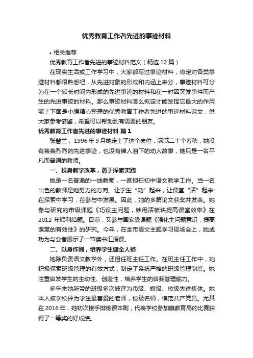 优秀教育工作者先进的事迹材料