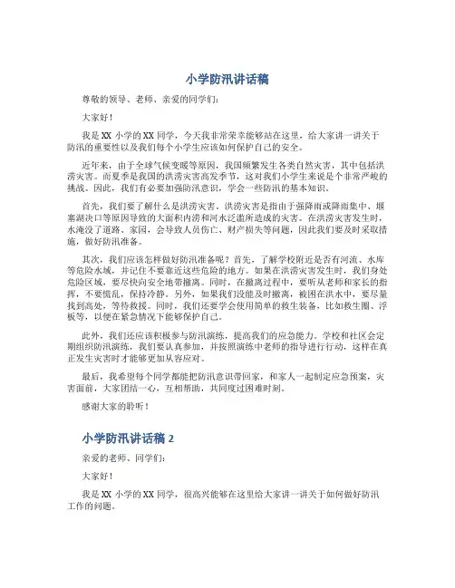小学防汛讲话稿两篇-讲话稿