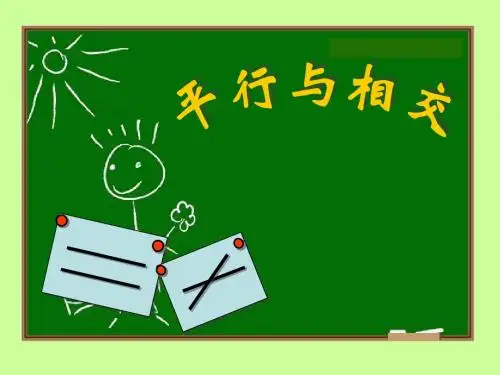 四年级数学平行与相交