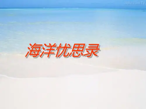公开课教案教学设计课件鄂教初中语文八上《海洋忧思录》PPT课件 (四)