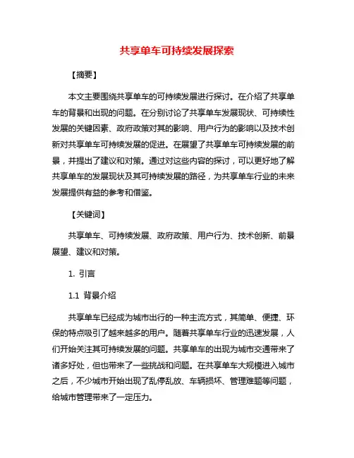 共享单车可持续发展探索