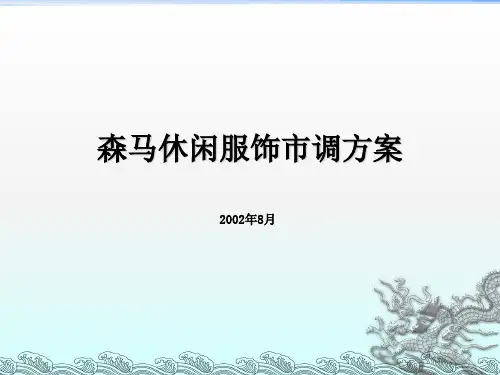 《森马服饰市调方案》PPT课件