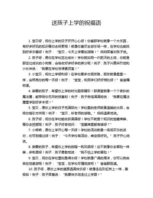 送孩子上学的祝福语