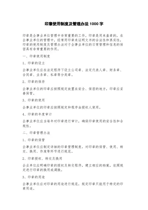 印章使用制度及管理办法