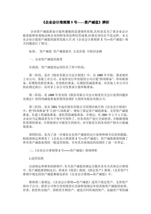 《企业会计准则第8号——资产减值》辨析