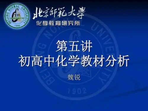 5 第五讲-初高中化学教材分析