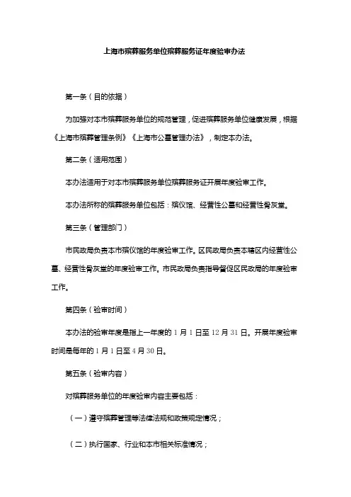 上海市殡葬服务单位殡葬服务证年度验审办法-全文及解读