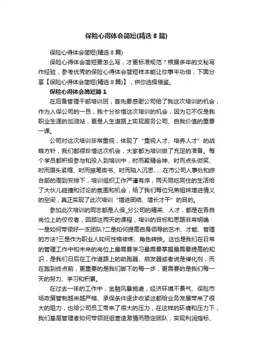 保险心得体会简短（精选8篇）