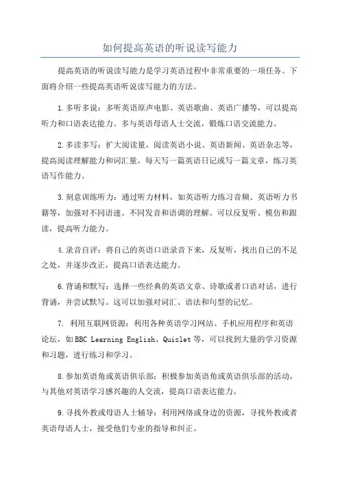 如何提高英语的听说读写能力