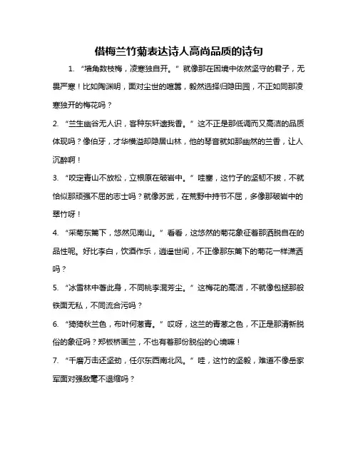 借梅兰竹菊表达诗人高尚品质的诗句