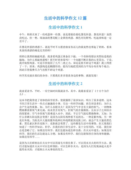 生活中的科学作文12篇