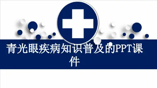 青光眼疾病知识普及的PPT课件
