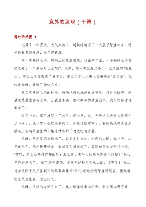 意外的发现(十篇)