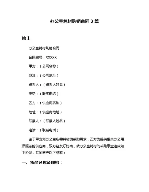办公室耗材购销合同3篇