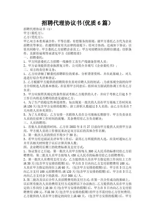 招聘代理协议书(优质6篇)