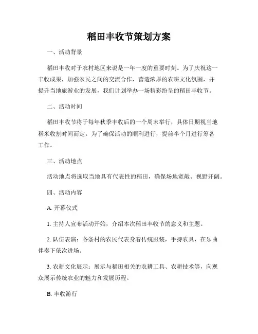 稻田丰收节策划方案