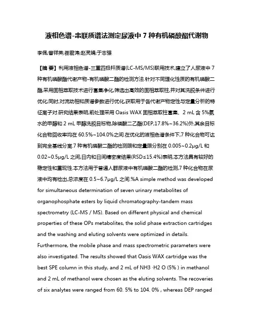 液相色谱-串联质谱法测定尿液中7种有机磷酸酯代谢物
