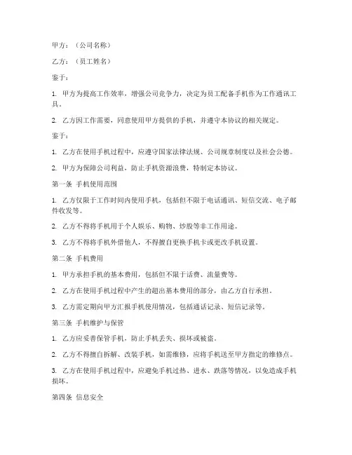 公司手机协议书模板