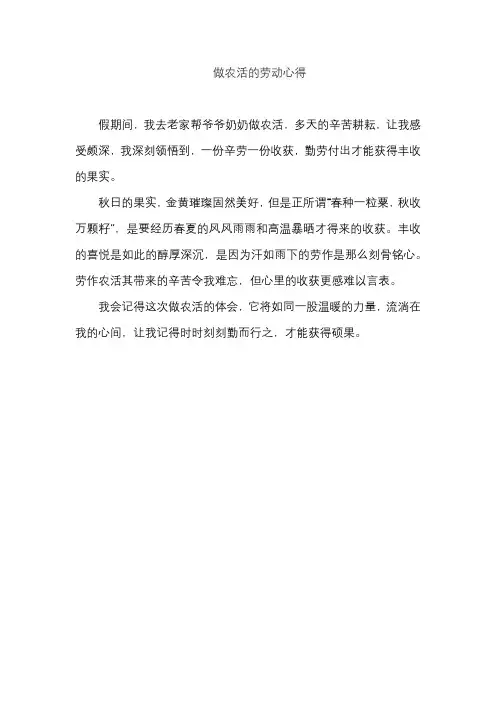 做农活的劳动心得