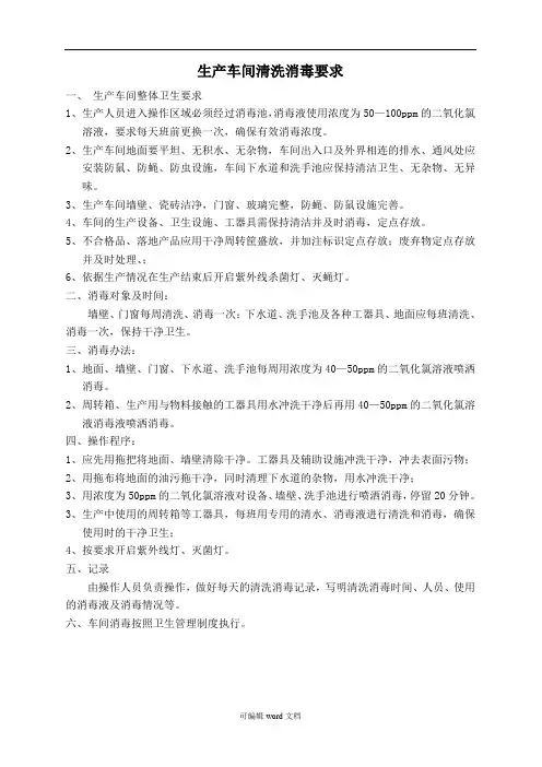 生产车间清洗消毒要求