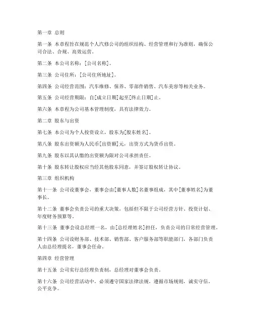 个人汽修公司章程模板