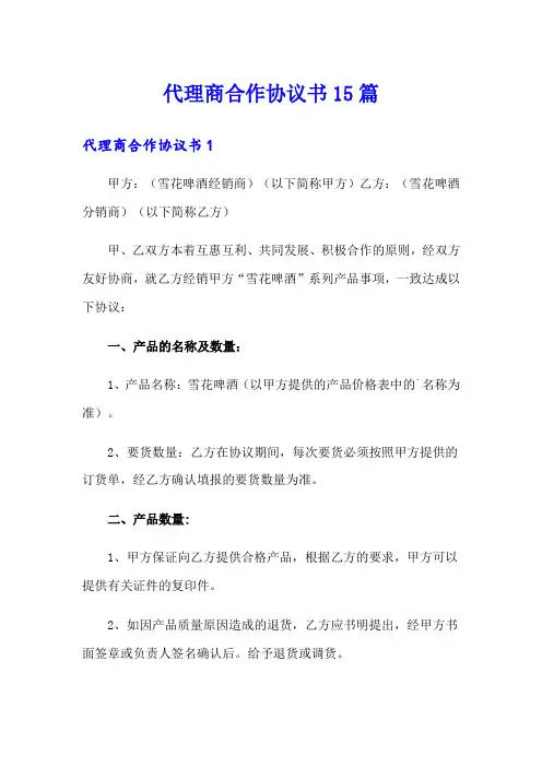 代理商合作协议书15篇