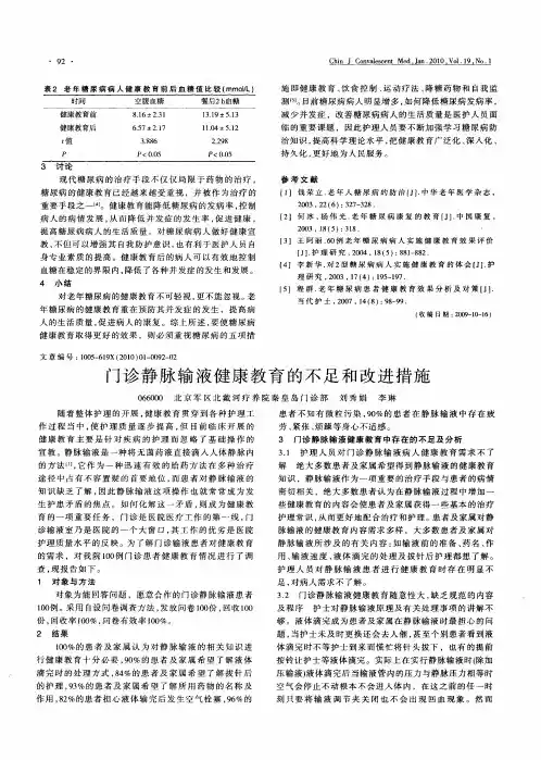 门诊静脉输液健康教育的不足和改进措施