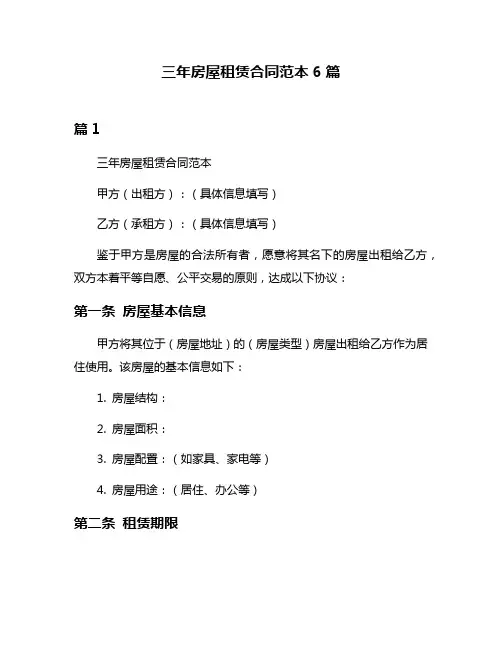 三年房屋租赁合同范本6篇