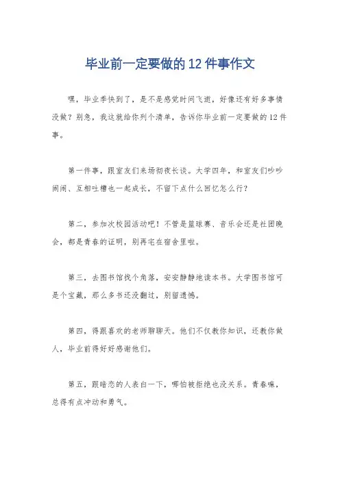 毕业前一定要做的12件事作文