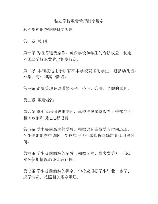 私立学校退费管理制度规定