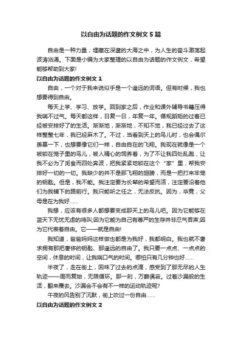 以自由为话题的作文例文5篇