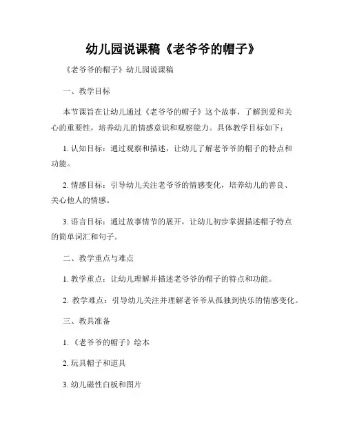 幼儿园说课稿《老爷爷的帽子》