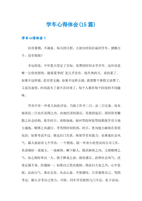 学车心得体会(15篇)