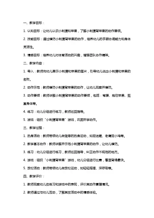 幼儿园小班体育小刺猬背苹果教案